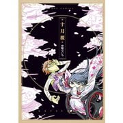 【期間限定価格 2025年6月8日まで】十月桜（徳間書店） [電子書籍]