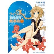 【期間限定価格 2025年6月8日まで】ライコネンの熱帯魚 完全版（下）（徳間書店） [電子書籍]