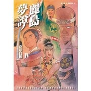 【期間限定価格 2025年6月8日まで】麗島夢譚（4）（徳間書店） [電子書籍]