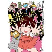 【期間限定価格 2025年7月10日まで】異形ちゃんといっしょ（2）【電子限定特典ペーパー付き】（徳間書店） [電子書籍]