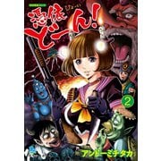 【期間限定価格 2025年6月8日まで】憑依どーん！（2）【電子限定特典ペーパー付き】（徳間書店） [電子書籍]