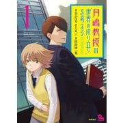 【期間限定価格 2025年6月8日まで】月嶋教授の“世界の成り立ち”を考える（1）（徳間書店） [電子書籍]