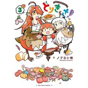 【期間限定価格 2025年7月10日まで】とりきっさ！（3）（徳間書店） [電子書籍]