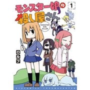 【期間限定価格 2025年6月8日まで】モンスター娘の殺し屋さん（1）【電子限定特典ペーパー付き】（徳間書店） [電子書籍]
