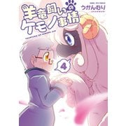 【期間限定価格 2025年6月8日まで】羊竜飼いのケモノ事情（4）【電子限定特典ペーパー付き】（徳間書店） [電子書籍]