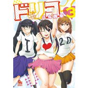 【期間限定価格 2025年6月8日まで】夢☆恋-ドリコイ-（3）（徳間書店） [電子書籍]