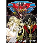 【期間限定価格 2025年6月8日まで】冥王計画ゼオライマーΩ（10）（徳間書店） [電子書籍]