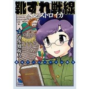 【期間限定価格 2025年6月8日まで】靴ずれ戦線 ペレストロイカ（2）（徳間書店） [電子書籍]