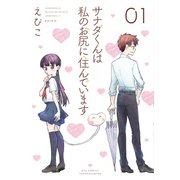 【期間限定価格 2025年6月8日まで】サナダくんは私のお尻に住んでいます（1）【電子限定特典ペーパー付き】（徳間書店） [電子書籍]