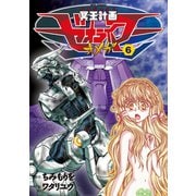 【期間限定価格 2025年6月8日まで】冥王計画ゼオライマーΩ（6）（徳間書店） [電子書籍]