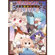 【期間限定価格 2025年6月8日まで】ダンジョンでお花摘みなんか許しません！！（5）【電子限定特典ペーパー付き】（徳間書店） [電子書籍]