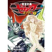 【期間限定価格 2025年6月8日まで】冥王計画ゼオライマーΩ（7）（徳間書店） [電子書籍]