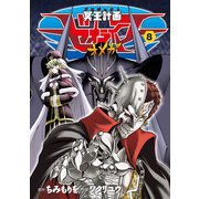 【期間限定価格 2025年6月8日まで】冥王計画ゼオライマーΩ（8）（徳間書店） [電子書籍]