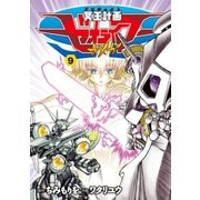 【期間限定価格 2025年6月8日まで】冥王計画ゼオライマーΩ（9）（徳間書店） [電子書籍]