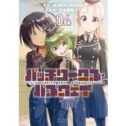 【期間限定価格 2025年6月8日まで】パッチワークス・パスウェイ（4）【電子限定特典ペーパー付き】（徳間書店） [電子書籍]