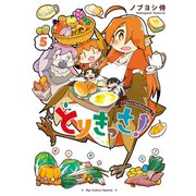 【期間限定価格 2025年7月10日まで】とりきっさ！（5）【電子限定特典ペーパー付き】（徳間書店） [電子書籍]
