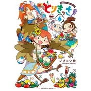 【期間限定価格 2025年7月10日まで】とりきっさ！（6）【電子限定特典ペーパー付き】（徳間書店） [電子書籍]