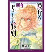 【期間限定価格 2025年6月8日まで】魔女のやさしい葬列（4）【電子限定特典ペーパー付き】（徳間書店） [電子書籍]