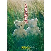 【期間限定価格 2025年7月10日まで】くままごと（4）（徳間書店） [電子書籍]