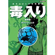 【期間限定価格 2025年6月8日まで】あさりよしとお短篇集 毒入り<錠剤篇>（徳間書店） [電子書籍]