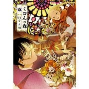 【期間限定価格 2025年6月8日まで】くおんの森（1）（徳間書店） [電子書籍]