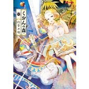 【期間限定価格 2025年6月8日まで】くおんの森（2）（徳間書店） [電子書籍]