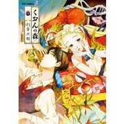 【期間限定価格 2025年6月8日まで】くおんの森（3）（徳間書店） [電子書籍]