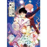 【期間限定価格 2025年6月8日まで】くおんの森（4）（徳間書店） [電子書籍]