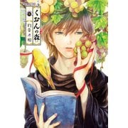【期間限定価格 2025年6月8日まで】くおんの森（5）（徳間書店） [電子書籍]