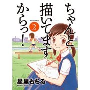 【期間限定価格 2025年6月8日まで】ちゃんと描いてますからっ！（2）（徳間書店） [電子書籍]