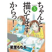 【期間限定価格 2025年6月8日まで】ちゃんと描いてますからっ！（3）（徳間書店） [電子書籍]