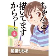 【期間限定価格 2025年6月8日まで】ちゃんと描いてますからっ！（4）（徳間書店） [電子書籍]