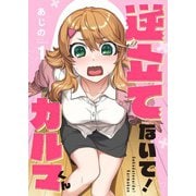 【フルカラー】逆立てないで！カルマくん（1）（wwwave comics） [電子書籍]