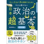 正しくニュースを理解するために 今さら聞けない 日本政治の超基本（朝日新聞出版） [電子書籍]