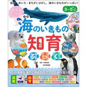 親子で遊べる 海のいきもの知育ぶっく（朝日新聞出版） [電子書籍]