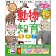親子で遊べる 動物知育ぶっく（朝日新聞出版） [電子書籍]