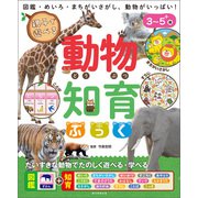 親子で遊べる 動物知育ぶっく（朝日新聞出版） [電子書籍]