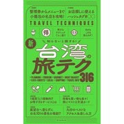 知らないと損する！ 新・台湾の旅テク316（朝日新聞出版） [電子書籍]