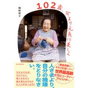 102歳、今より元気に美しく（朝日新聞出版） [電子書籍]