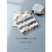 大人の手編みハンカチ かぎ針編み・棒針編み（朝日新聞出版） [電子書籍]