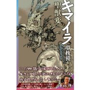 キマイラ聖獣変（朝日新聞出版） [電子書籍]