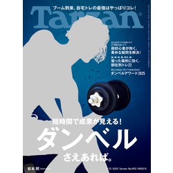 ヨドバシ.com - Tarzan （ターザン） 2025年 6月12日号 No.903