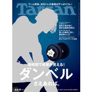 Tarzan （ターザン） 2025年 6月12日号 No.903 （ダンベルさえあれば。）（マガジンハウス） [電子書籍]
