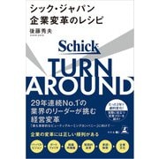 TURN AROUND シック・ジャパン企業変革のレシピ（幻冬舎） [電子書籍]