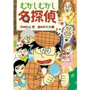 むかしむかし名探偵（偕成社） [電子書籍]