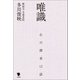 唯識（笠間書院） [電子書籍]