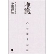 唯識（笠間書院） [電子書籍]