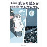恋とか夢とかてんてんてん 3.（マガジンハウス） [電子書籍]