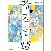 若草同盟 2（マガジンハウス） [電子書籍]