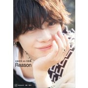 【電子版だけの特典カット40ページつき】佐藤流司4th写真集 Reason（講談社） [電子書籍]